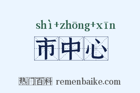 市中心是什么意思的图片